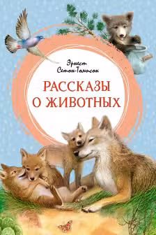Рассказы о животных. Сетон-Томпсон