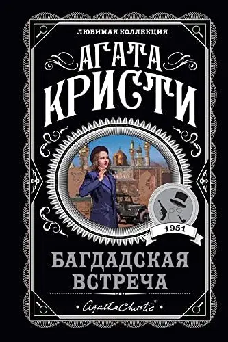 Багдадская встреча