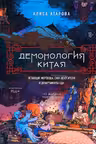 Демонология Китая. Летающие мертвецы ежи-искусители и департаменты Ада