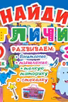 Найди отличия. 30 наклеек. 30 отличий