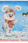 Фламинго. Стихи. Новогодняя Зима
