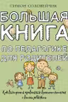 Большая книга по педагогике для родителей