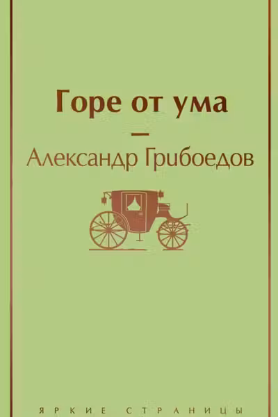 Горе от ума (с иллюстрациями)