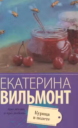 Курица в полете. Вильмонт