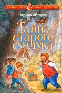 Тайна старого сундука