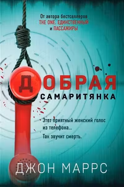 Добрая самаритянка, Маррс Дж.