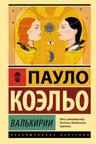 Валькирии