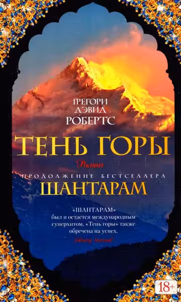 Шантарам-2. Тень горы