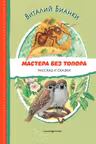 Мастера без топора. Рассказ и сказки