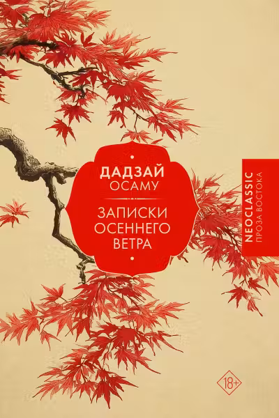 Записки осеннего ветра