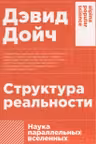 Структура реальности. Наука параллельных вселенных