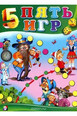 Пять игр. Приключения Буратино