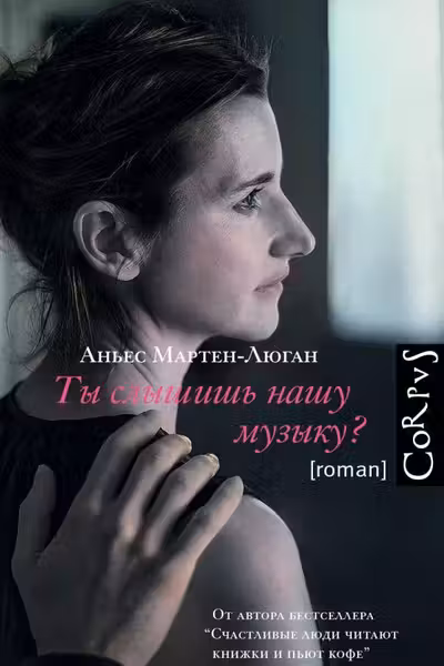 Ты слышишь нашу музыку?
