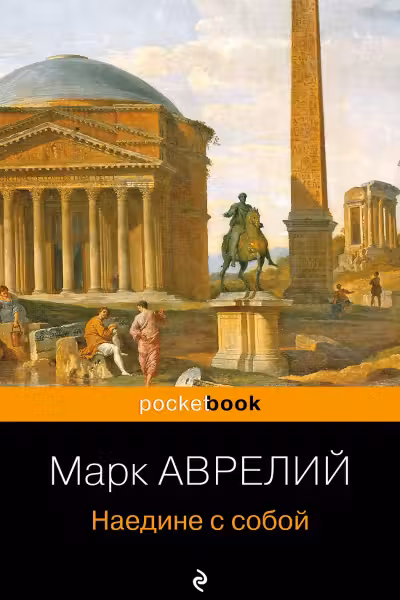 Наедине с собой