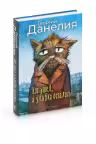 Кот ушел, а улыбка осталась. Данелия