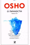 О личности