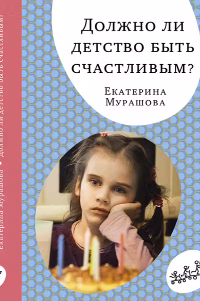 Должно ли детство быть счастливым?