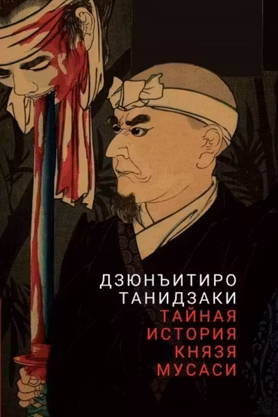 Тайная история князя Мусаси