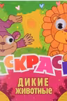 Раскраска с глазками. Дикие животные