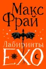 Лабиринты Ехо. Подарочное