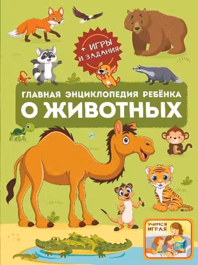 Главная энциклопедия ребёнка о животных