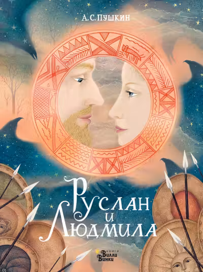 Руслан и Людмила