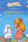 Добродух - хранитель снов