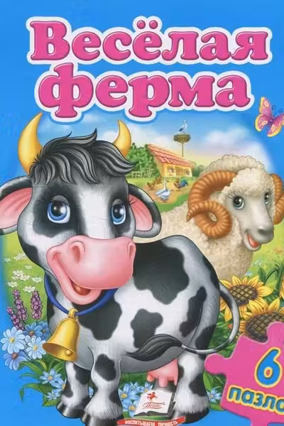 Веселая ферма 6 пазлов