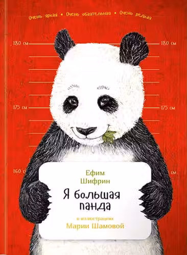 Я большая панда (переплет)