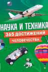 Наука и техника! 365 достижений человечества