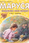 Маруся - подружка всех зверят. В лесу. В деревне
