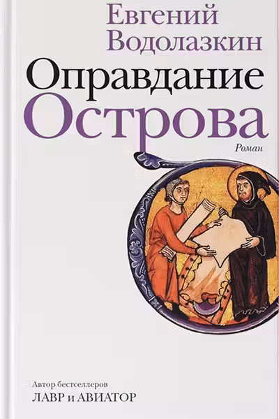 Оправдание Острова
