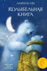 Колыбельная книга. Усачёв