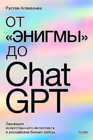От Энигмы до ChatGPT. Эволюция искусственного интеллекта и российские бизнес-кейсы