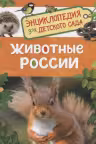 Животные России