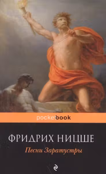 Песни Заратустры