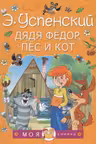 Дядя Федор, пес и кот.