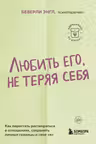 Любить его не теряя себя. Как перестать растворяться в отношениях сохранить личные границы и свое я