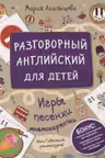 Разговорный английский для детей. Игры, песенки и мнемокарточки