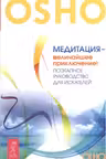 Медитация — величайшее приключение! Поэтапное руководство для искателей