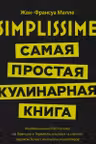 Simplissime: Самая простая кулинарная книга