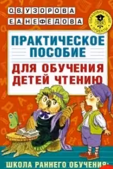 Практическое пособие для обучения детей чтению