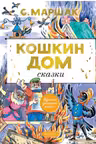 Кошкин дом