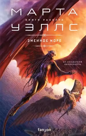 Змеиное Море. (Книги Раксура 2)