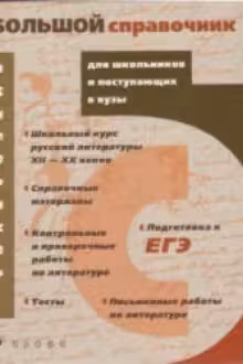 Литература. Большой справочник для школьников и поступающих в ВУЗы