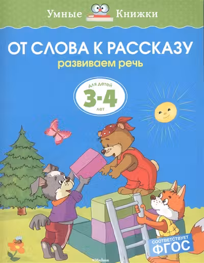 От слова к рассказу. Для детей 3-4 лет