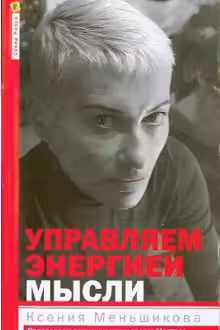 Управляем энергией мысли