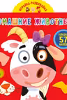 Играйка-развивайка. Домашние животные. 57 больших наклеек