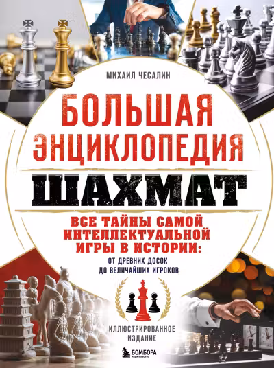 Большая энциклопедия шахмат