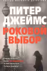 Роковой выбор. Джеймс